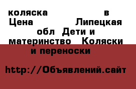 коляска cam dinamico 3 в 1 › Цена ­ 26 000 - Липецкая обл. Дети и материнство » Коляски и переноски   